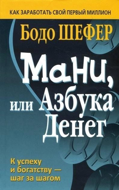 Мани, или Азбука денег