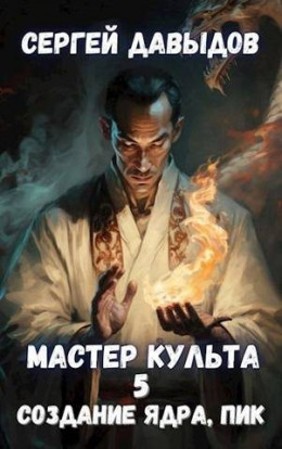 Мастер Культа 5: Создание Ядра, Пик