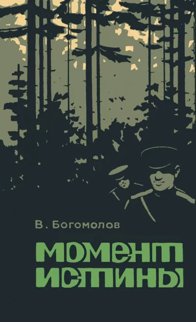 Момент истины