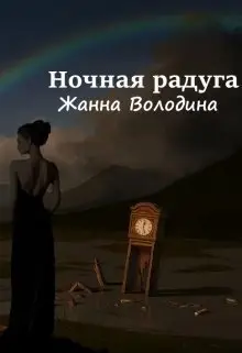 Ночная радуга