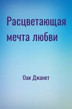 Расцветающая мечта любви