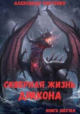 Скверная жизнь дракона. Книга шестая