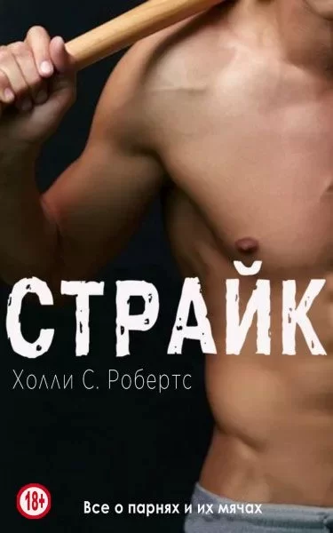 Страйк. 18+