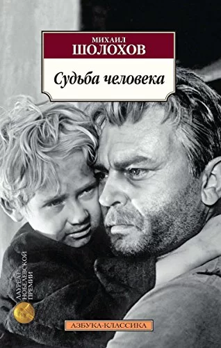 Судьба человека