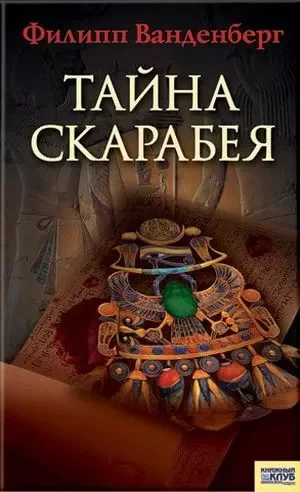 Тайна Скарабея