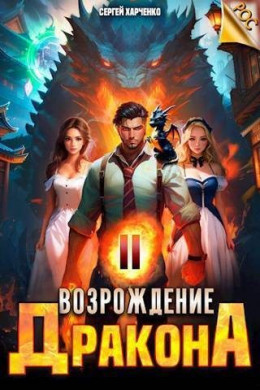 Возрождение Дракона 2