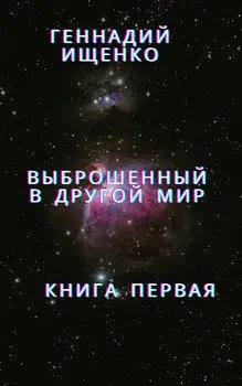 Выброшенный в другой мир. Книга 1