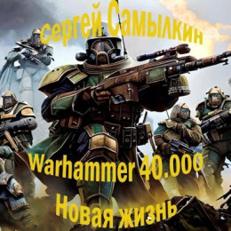 Warhammer 40 000: Новая жизнь