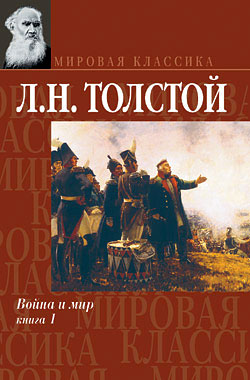 Война и мир. Книга 1