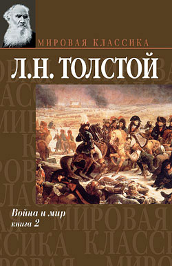 Война и мир. Книга 2