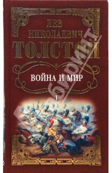 Война и мир. Том 1