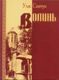 Волинь