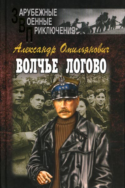 Волчье логово