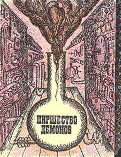 Пиршество демонов (сборник)