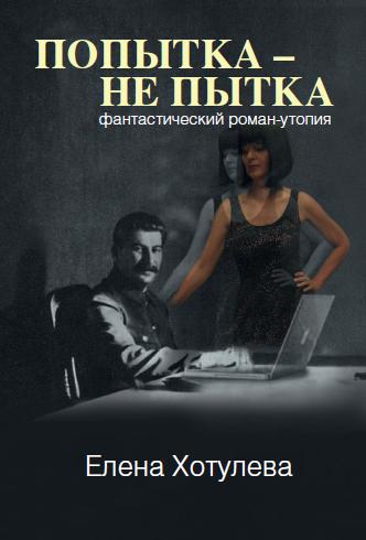 Попытка - не пытка