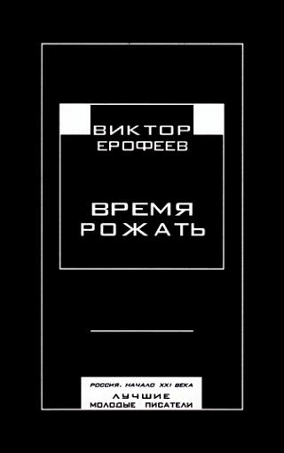 Время рожать. Россия, начало XXI века. Лучшие молодые писатели