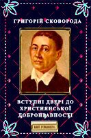 Вступні двері до християнської добронравності