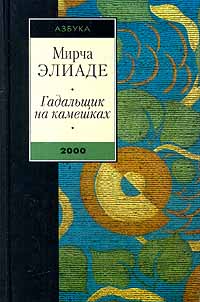 Гадальщик на камешках (сборник)