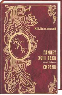 Гамлет XVIII века