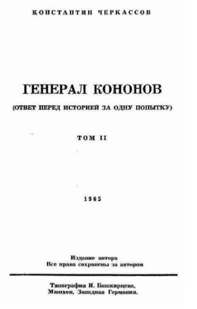 Генерал Кононов. Том II