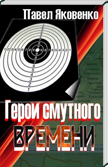 Герои смутного времени