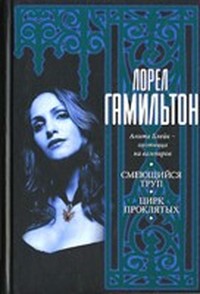 Смеющийся труп (Анита Блейк - 2)