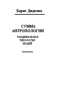 Сумма антропологии(кардинальная типология людей)