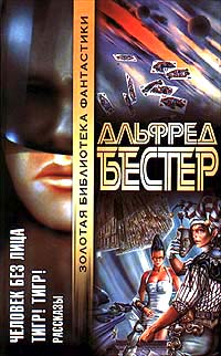 Тигр! Тигр!
