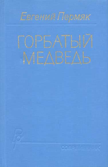 Горбатый медведь. Книга 2