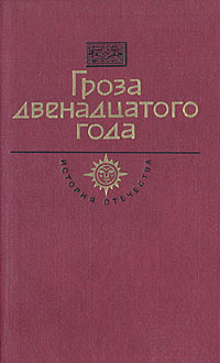 Гроза двенадцатого года (сборник)