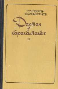 Дастан о каракалкапах.  Часть 3. Непонятные