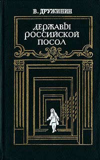 Державы Российской посол