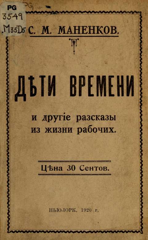 "Дети времени" и другие рассказы из жизни рабочих