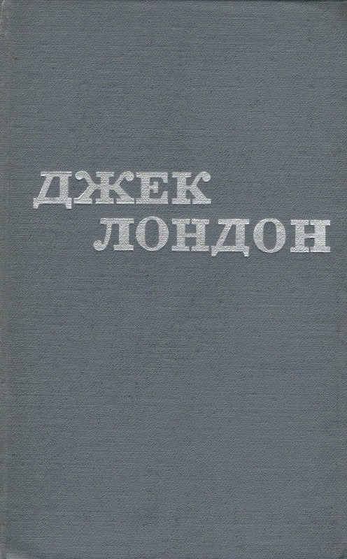 Джек Лондон. Твори в 12 томах. Том 10