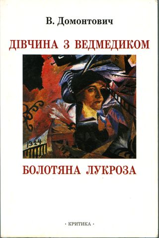 Дівчина з ведмедиком [Роман]. Болотяна Лукроза [Оповідання та нариси]