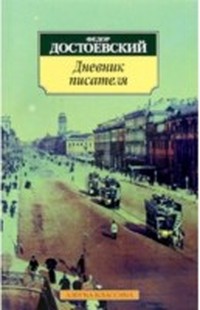 Дневник писателя (2)