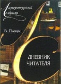 Дневник читателя