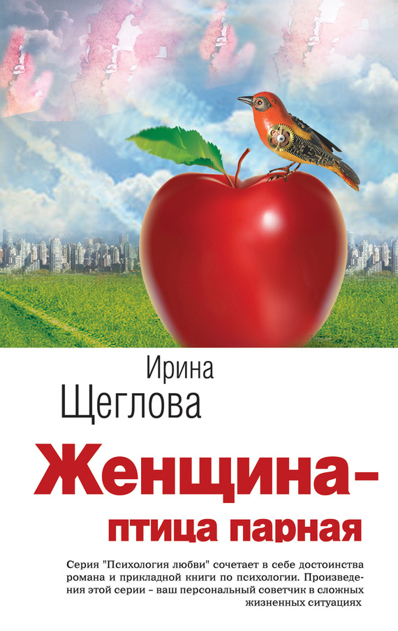 Женщина - птица парная