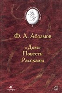 Дом (Пряслины - 4)