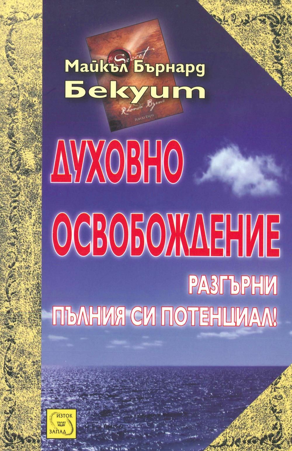 Духовно освобождение (Разгърни пълния си потенциал!)