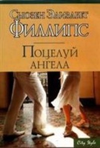 Поцелуй ангела (Том 1)