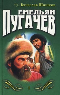 Емельян Пугачев. Книга 1