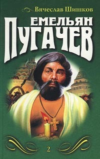 Емельян Пугачев. Книга 2