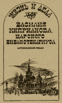 Жизнь и дела Василия Киприанова, царского библиотекариуса