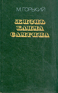 Жизнь Клима Самгина (Сорок лет). Повесть. Часть третья