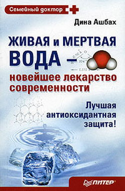 Живая и мертвая вода - новейшее лекарство современности