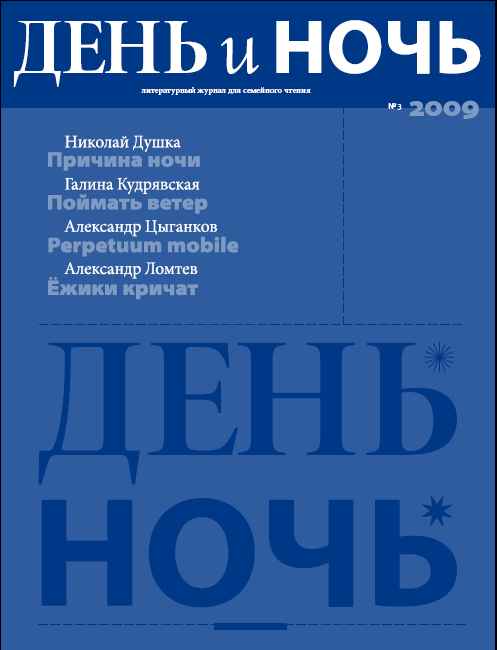 Журнал «День и Ночь» №3 2009 г.