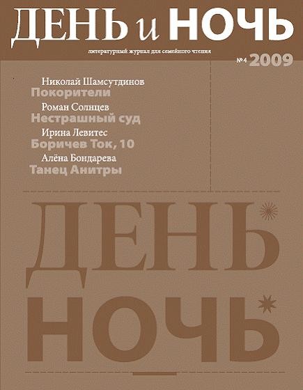 Журнал «День и ночь» 2009 №4