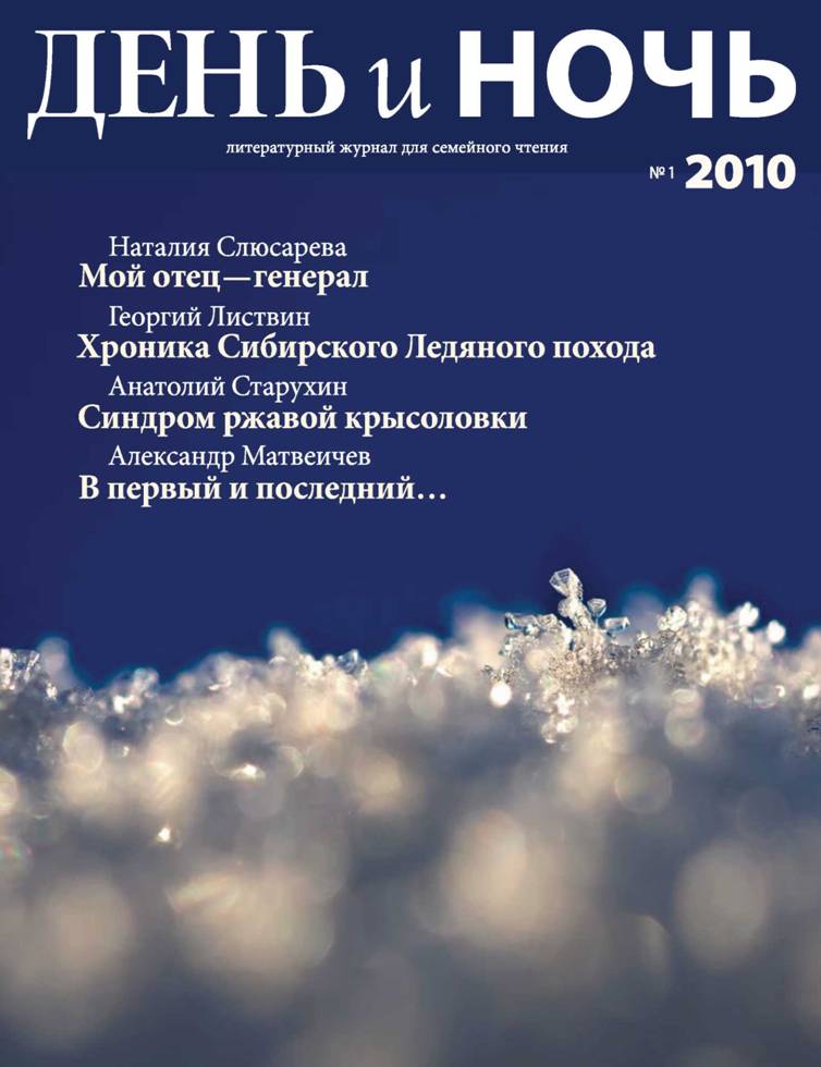 Журнал «День и ночь» 2010-1 (75)