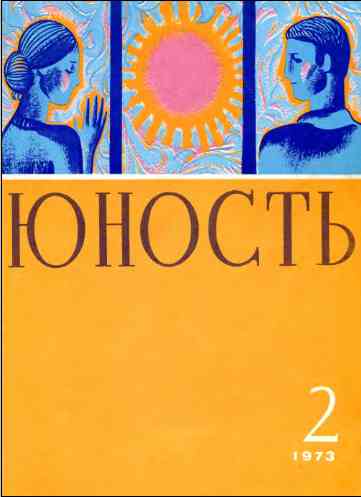 Журнал "Юность", 1973, №2